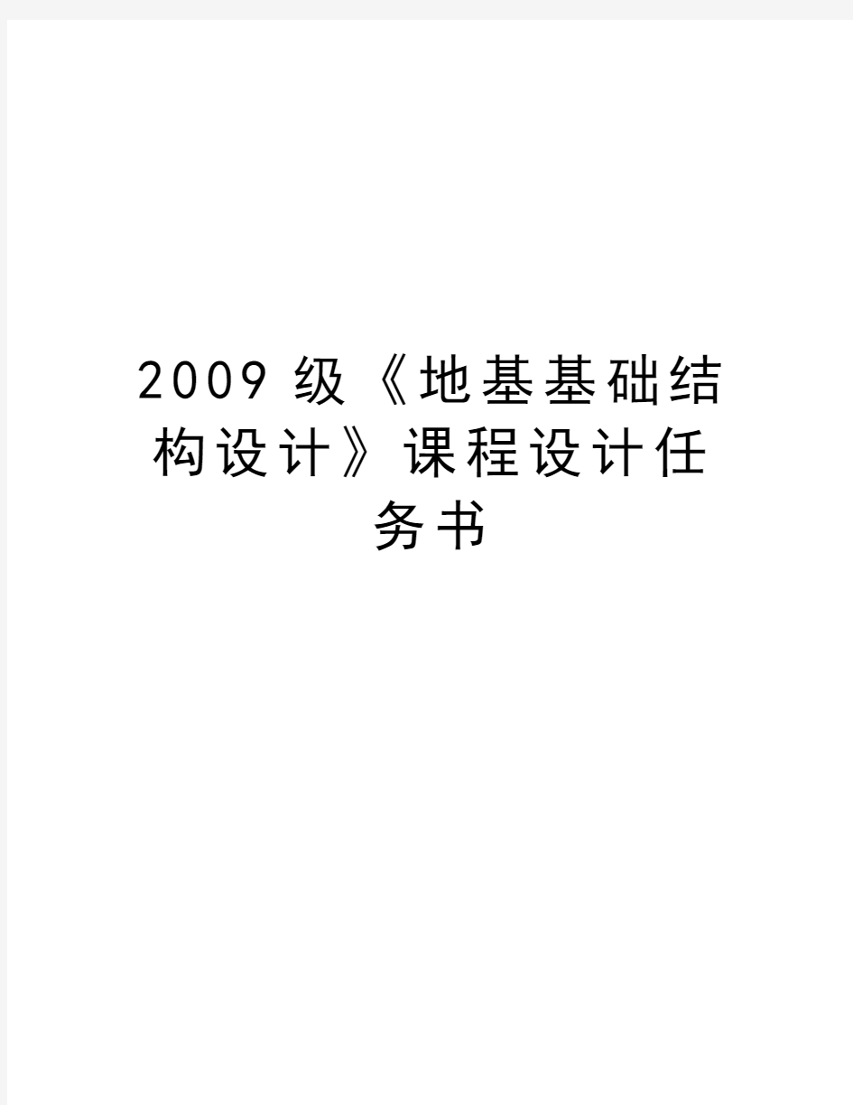 最新级《地基基础结构设计》课程设计任务书汇总