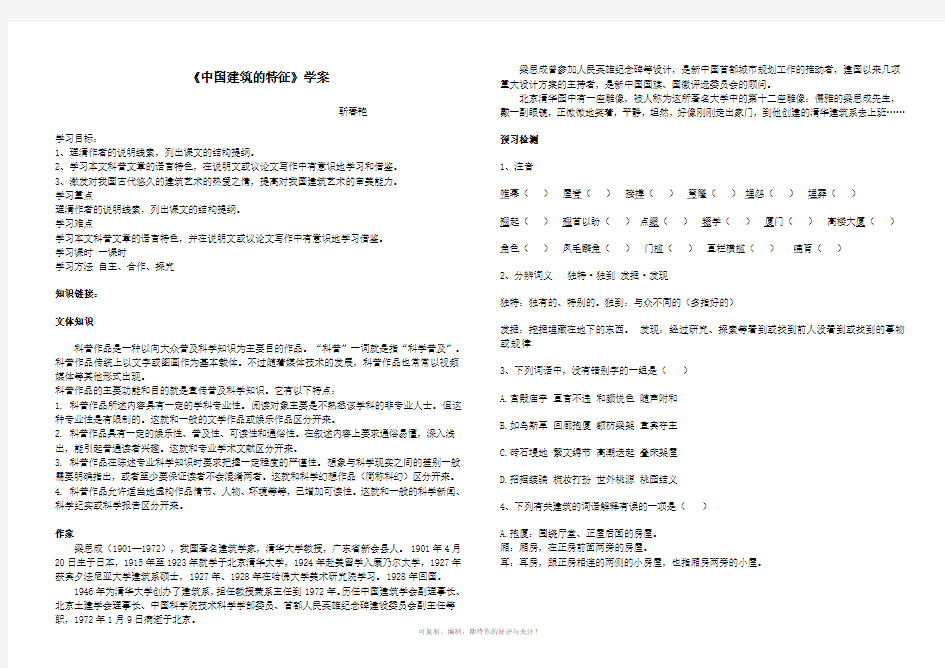 《中国建筑的特征》学案、同步练习及答案