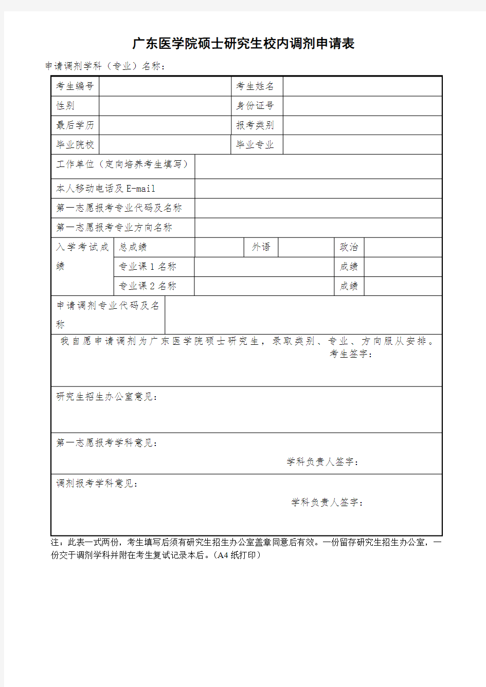 广东医学院硕士研究生校内调剂申请表【模板】