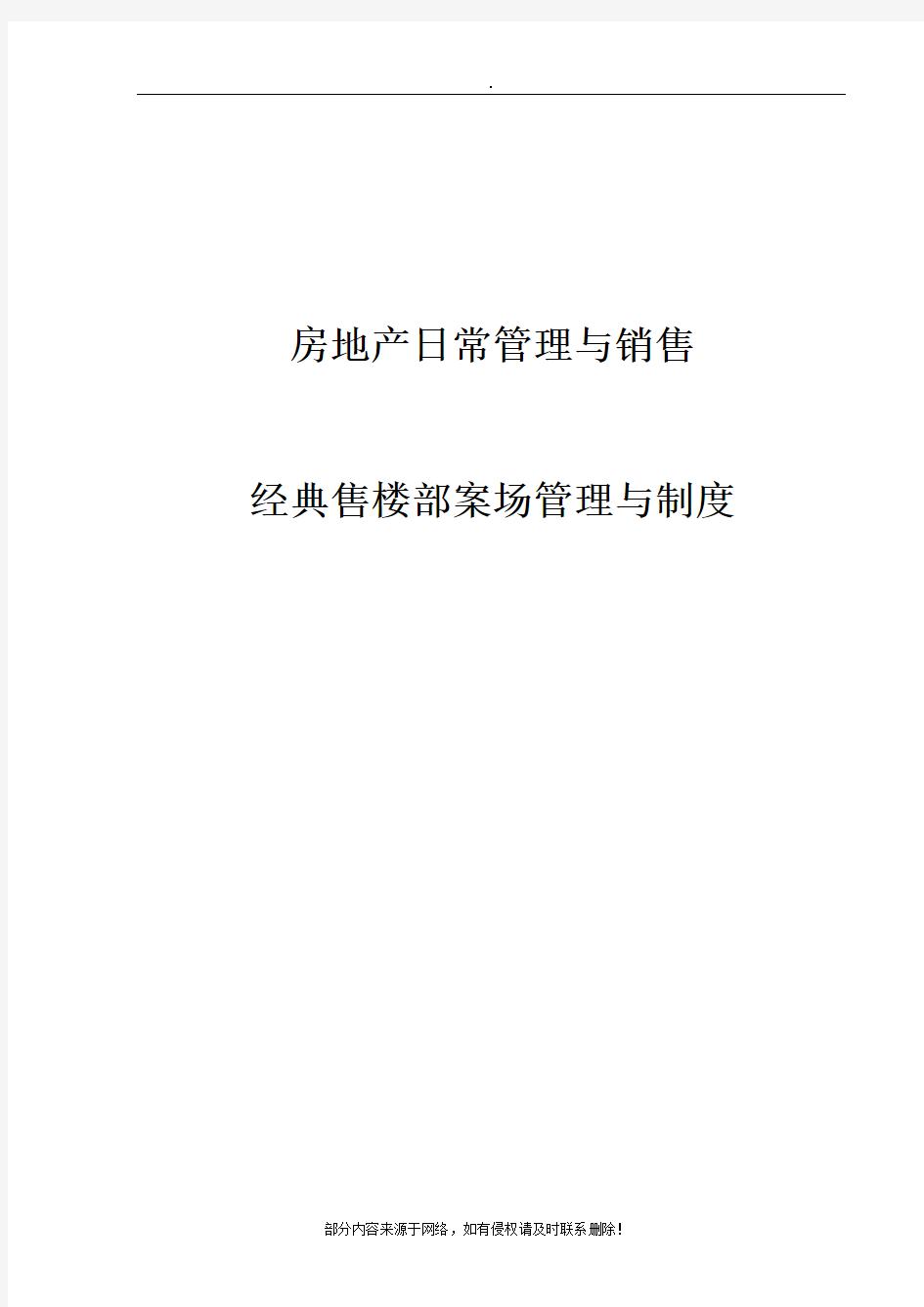 房地产日常管理与销售经典售楼部案场管理精选