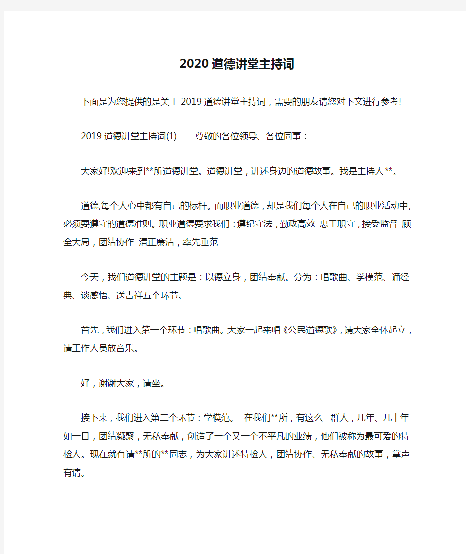 2020道德讲堂主持词