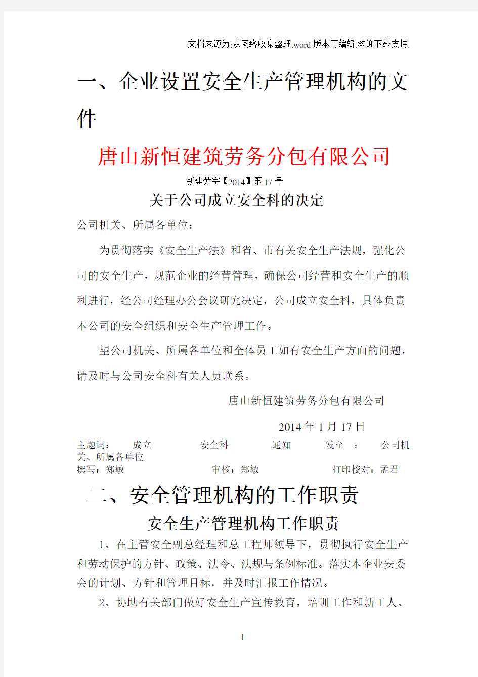 企业设置安全生产管理机构的文件