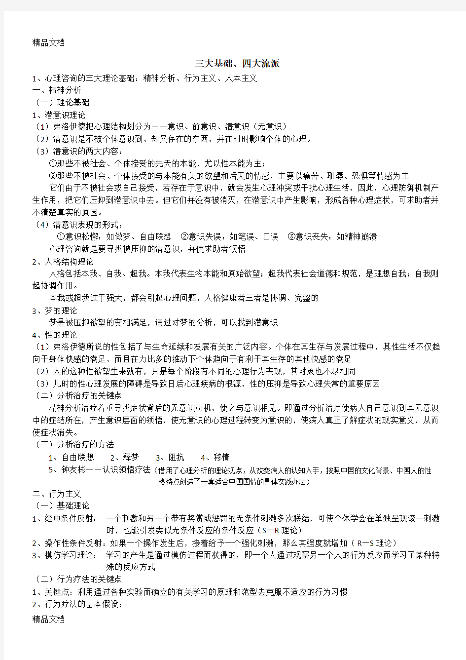 最新心理咨询的三大基础四大流派资料