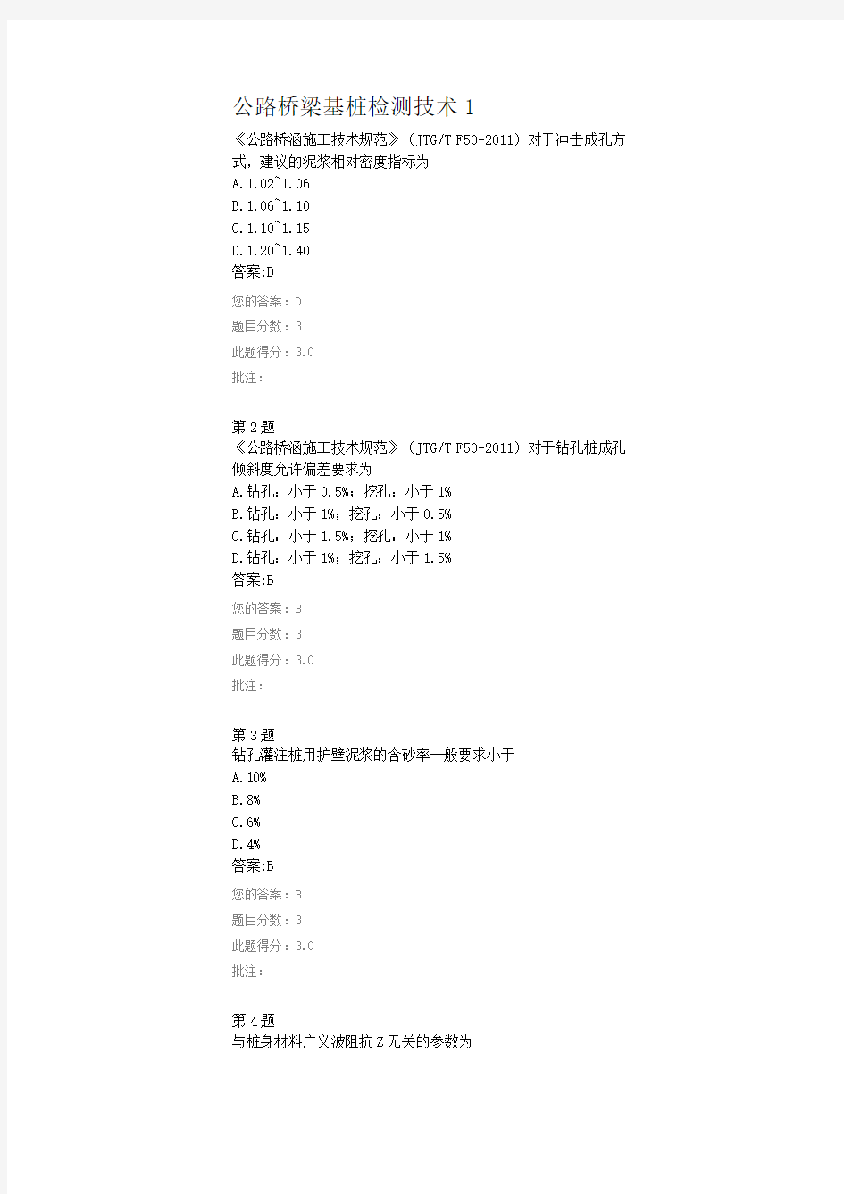 公路桥梁基桩检测技术1