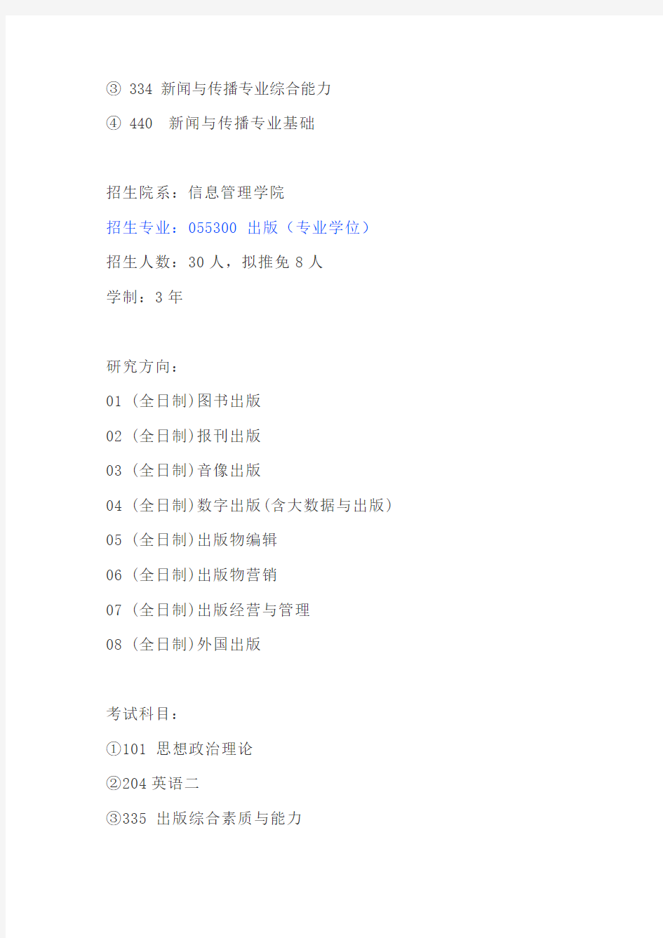 【初试】2020南京大学新闻与传播(MJC)、出版专硕考研初试科目、招生人数、参考书目、复试分数线
