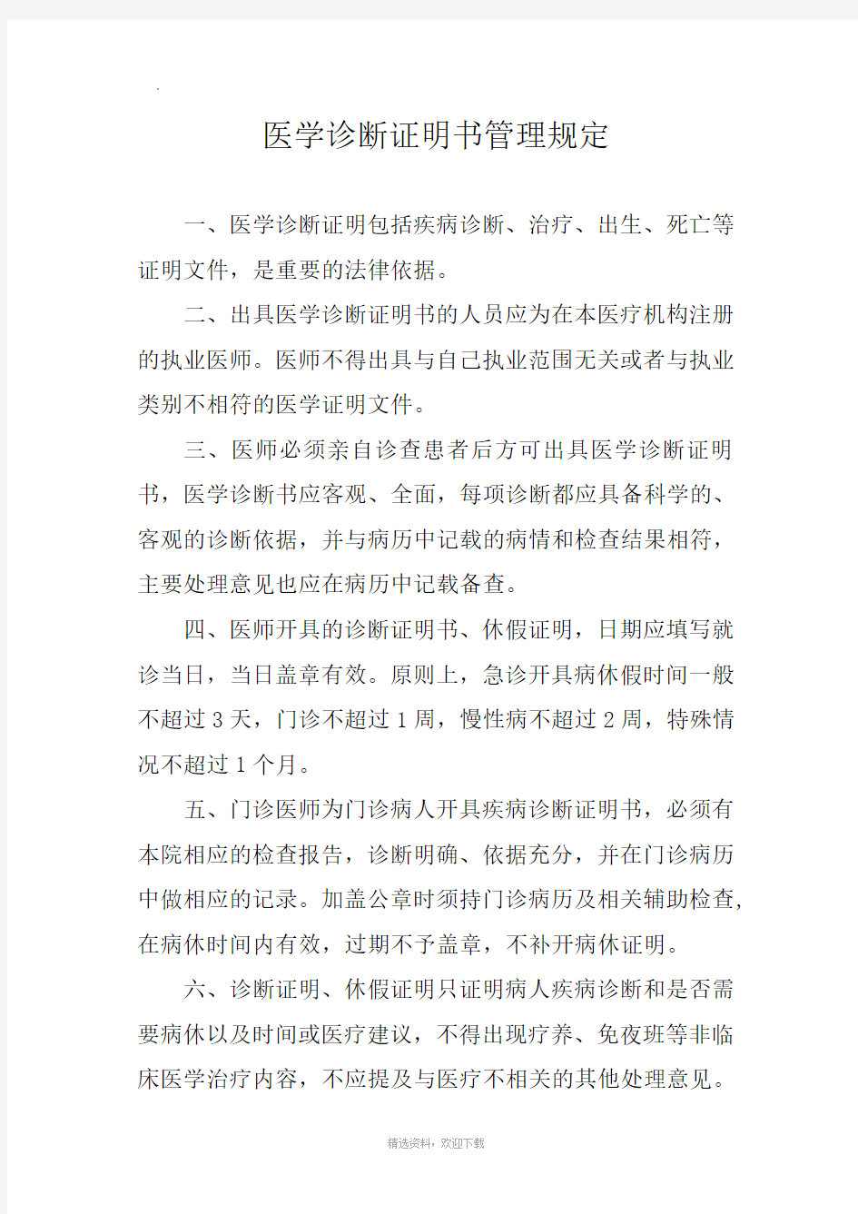 门诊诊断证明书管理规定