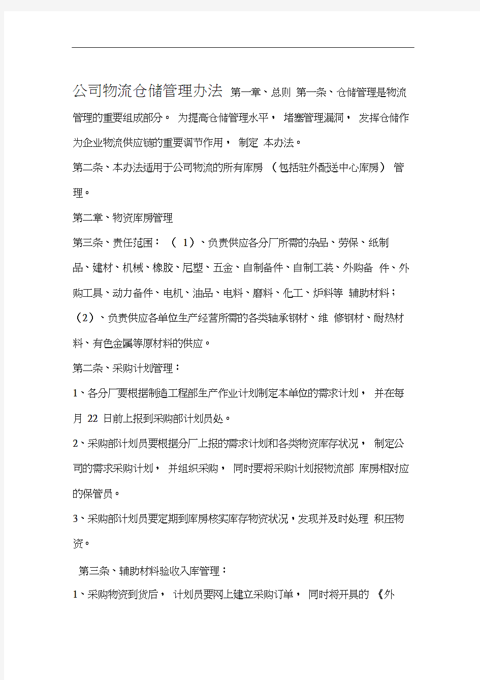 公司物流仓储管理办法