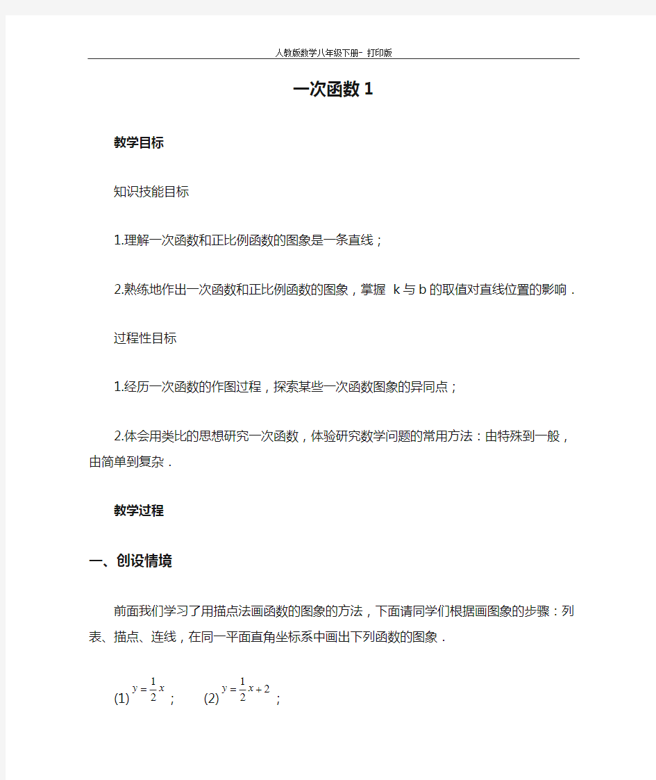 人教版-数学-八年级下册《一次函数1》教案