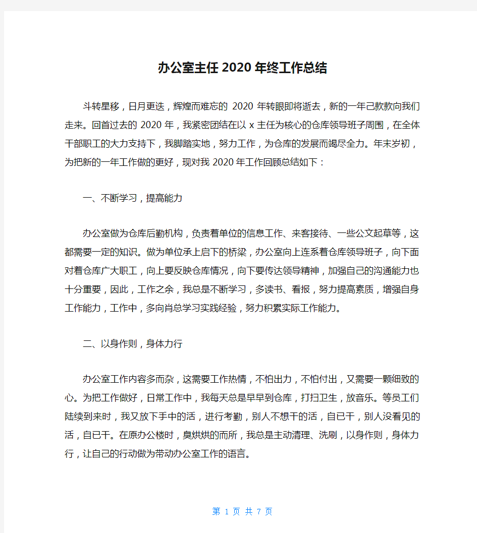 办公室主任2020年终工作总结