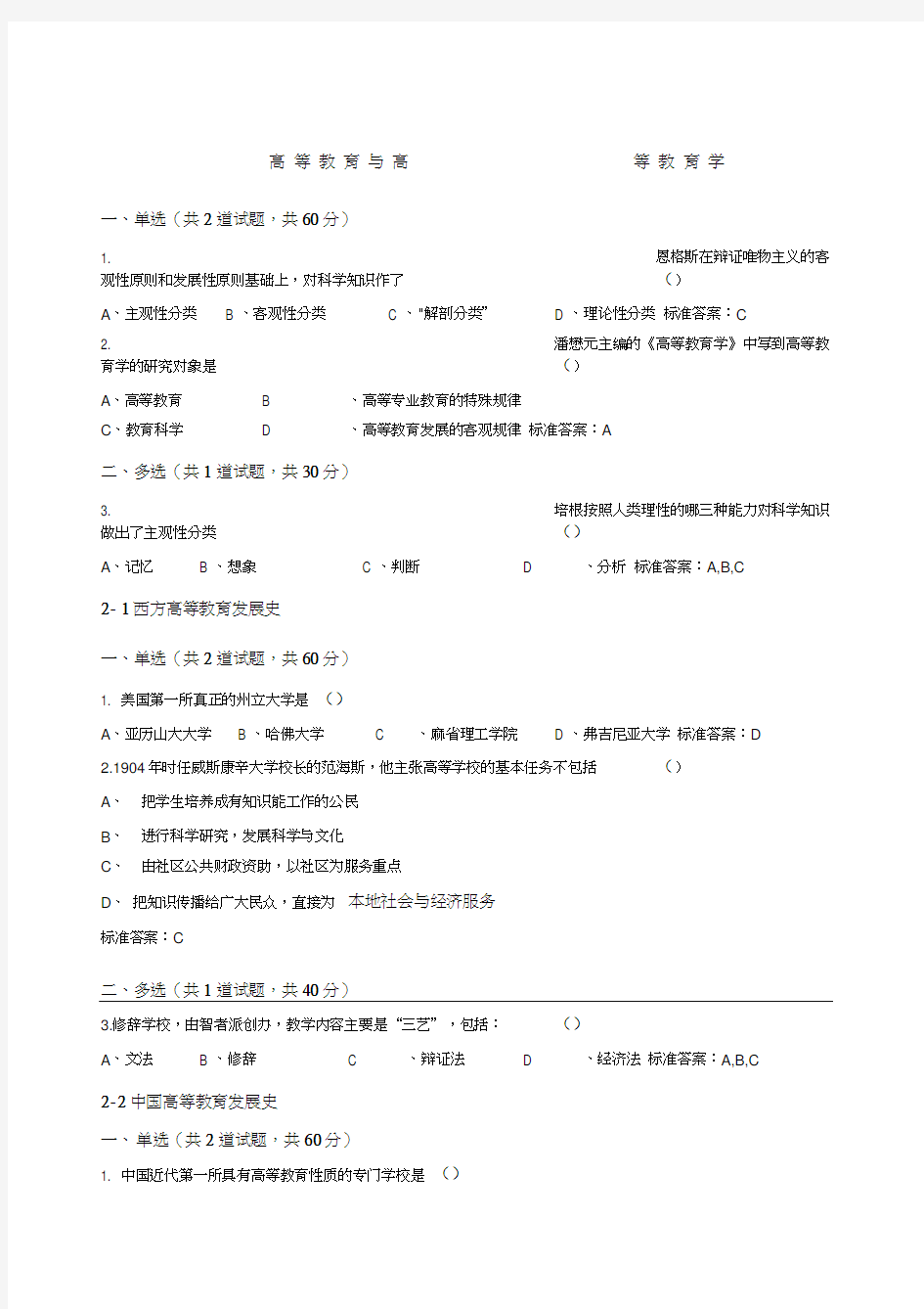 江苏省高校教师岗前培训《高等教育学》题目和答案