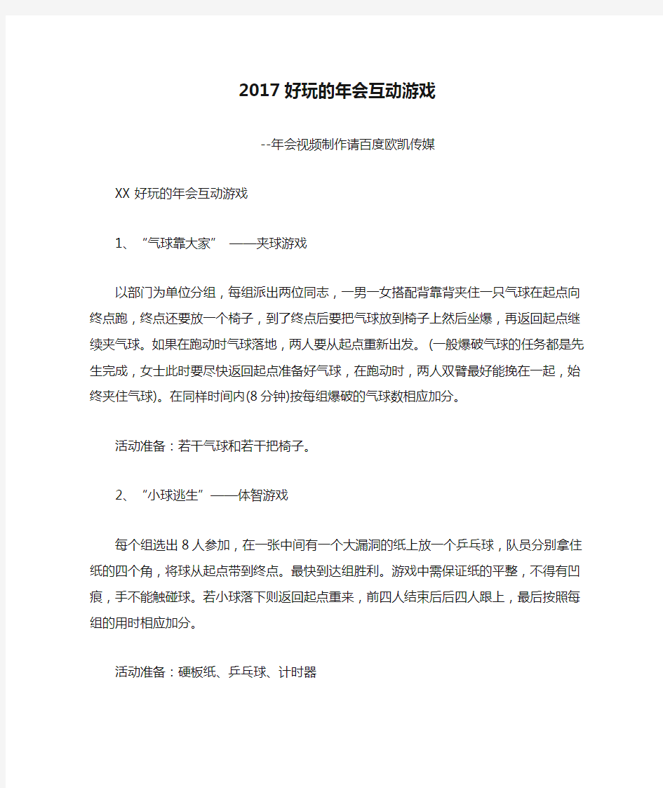 2017好玩的年会互动游戏