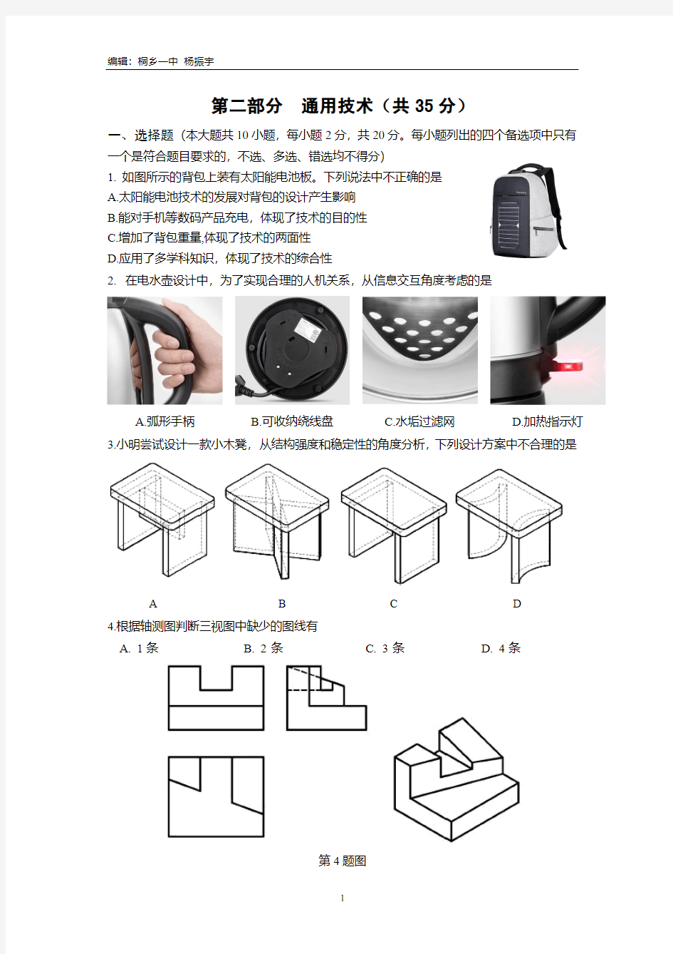 2019年1月通用技术学考试卷及答案