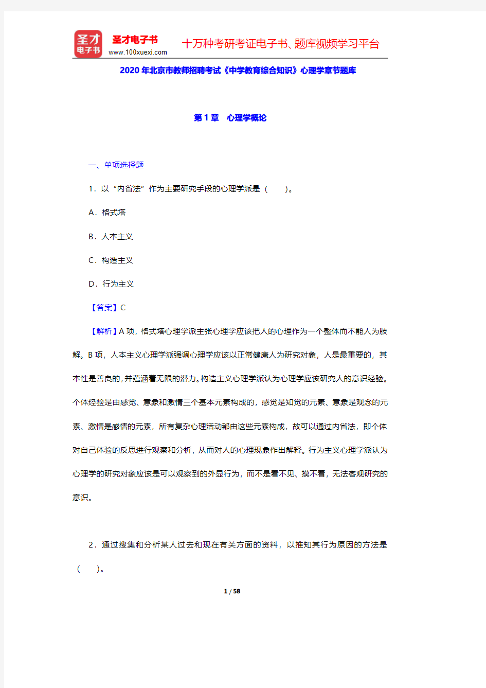 2020年北京市教师招聘考试《中学教育综合知识》心理学章节题库(第1~4章)【圣才出品】