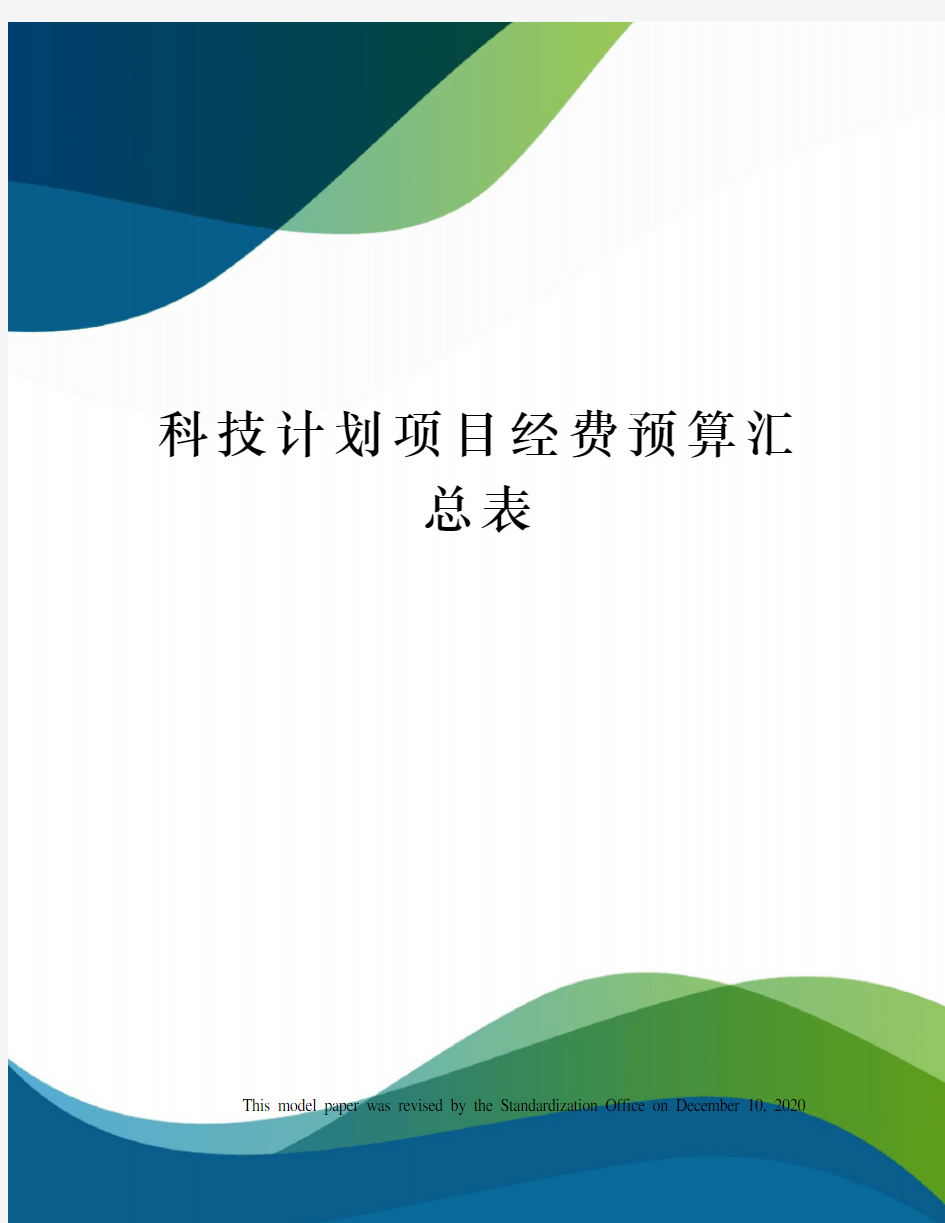 科技计划项目经费预算汇总表