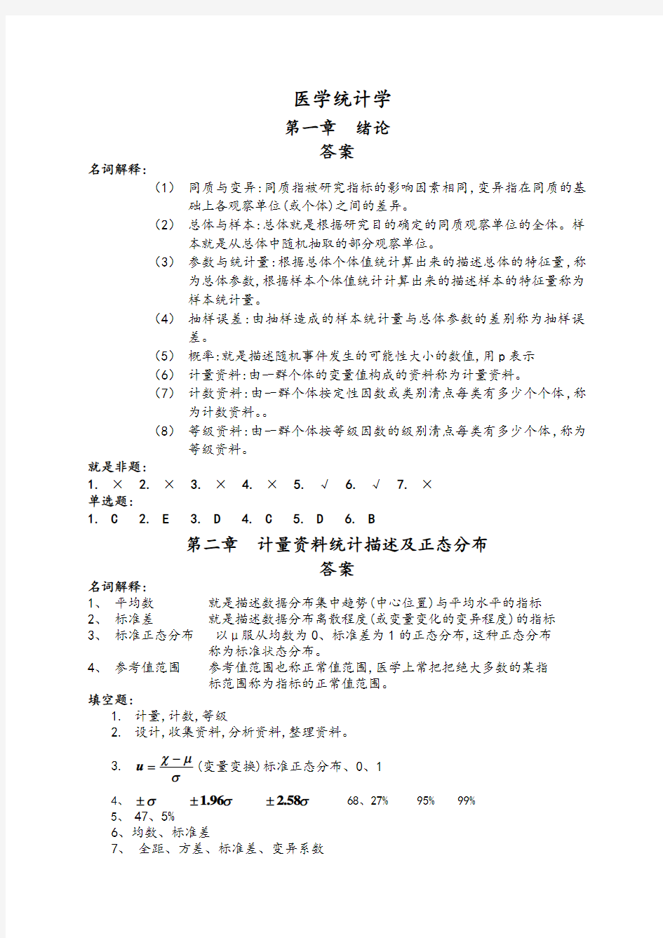 医学统计学课后习题答案解析