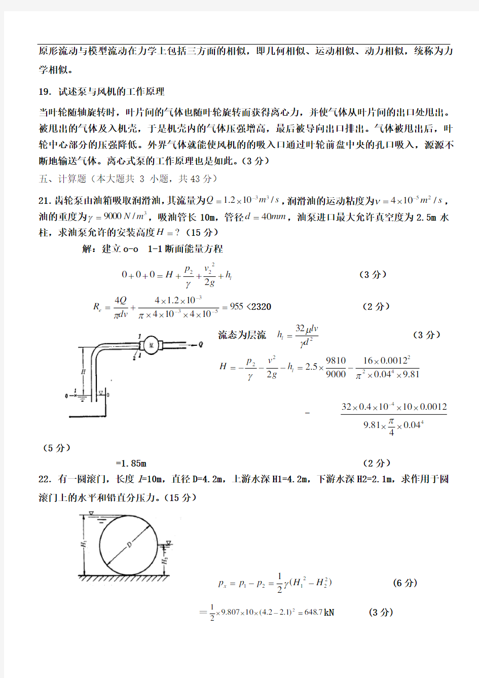 流体力学泵与风机1_试题及答案