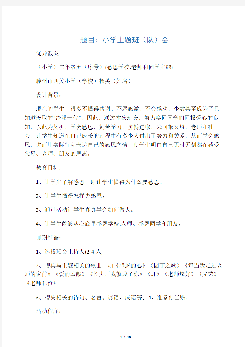 感恩学校、老师、同学主题班会教案