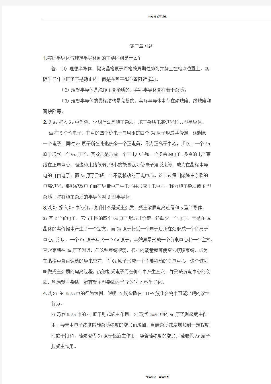 半导体物理学(刘恩科第七版)课后习题解第二章习题与答案