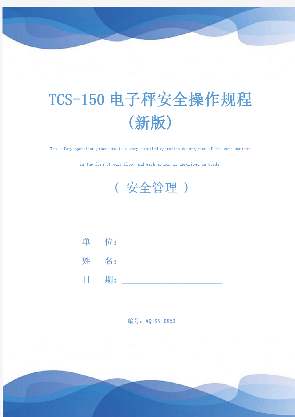 TCS-150电子秤安全操作规程(新版)