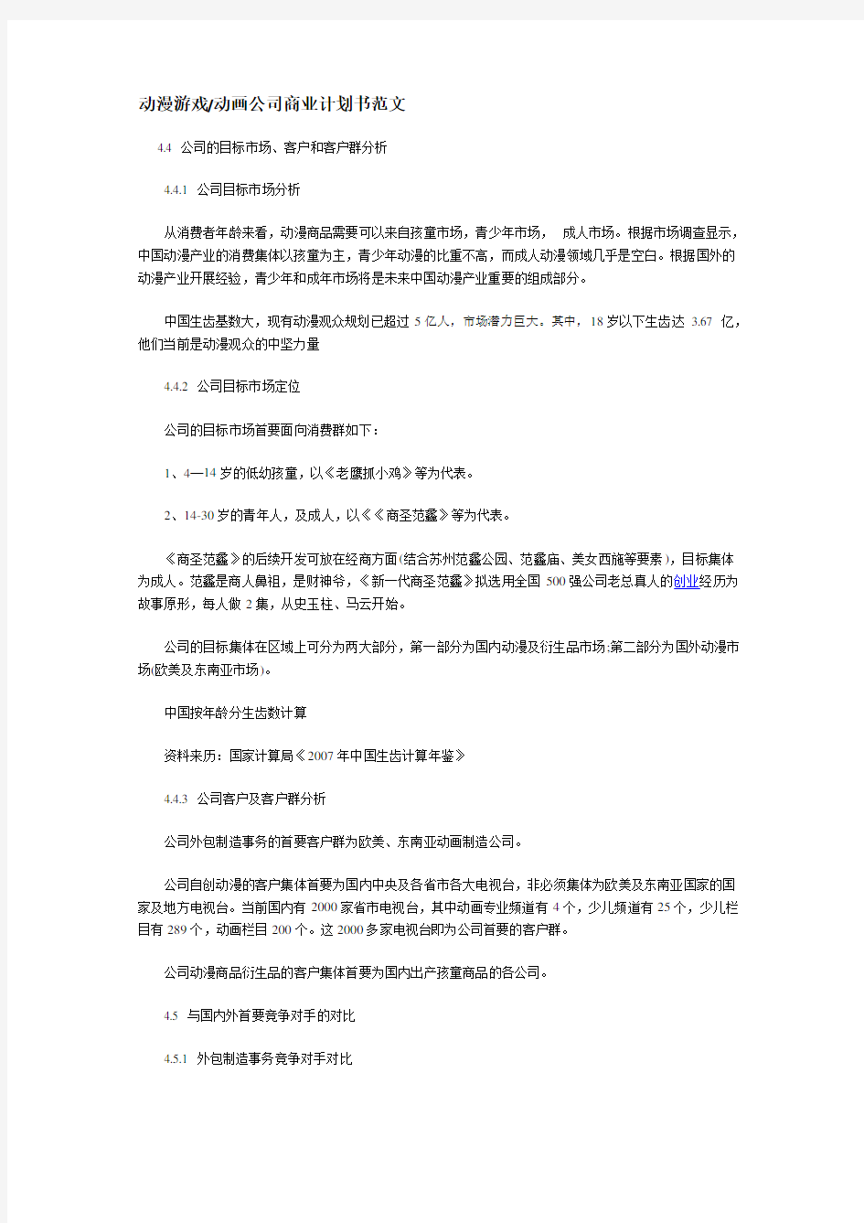 动漫游戏动画公司商业计划书范文