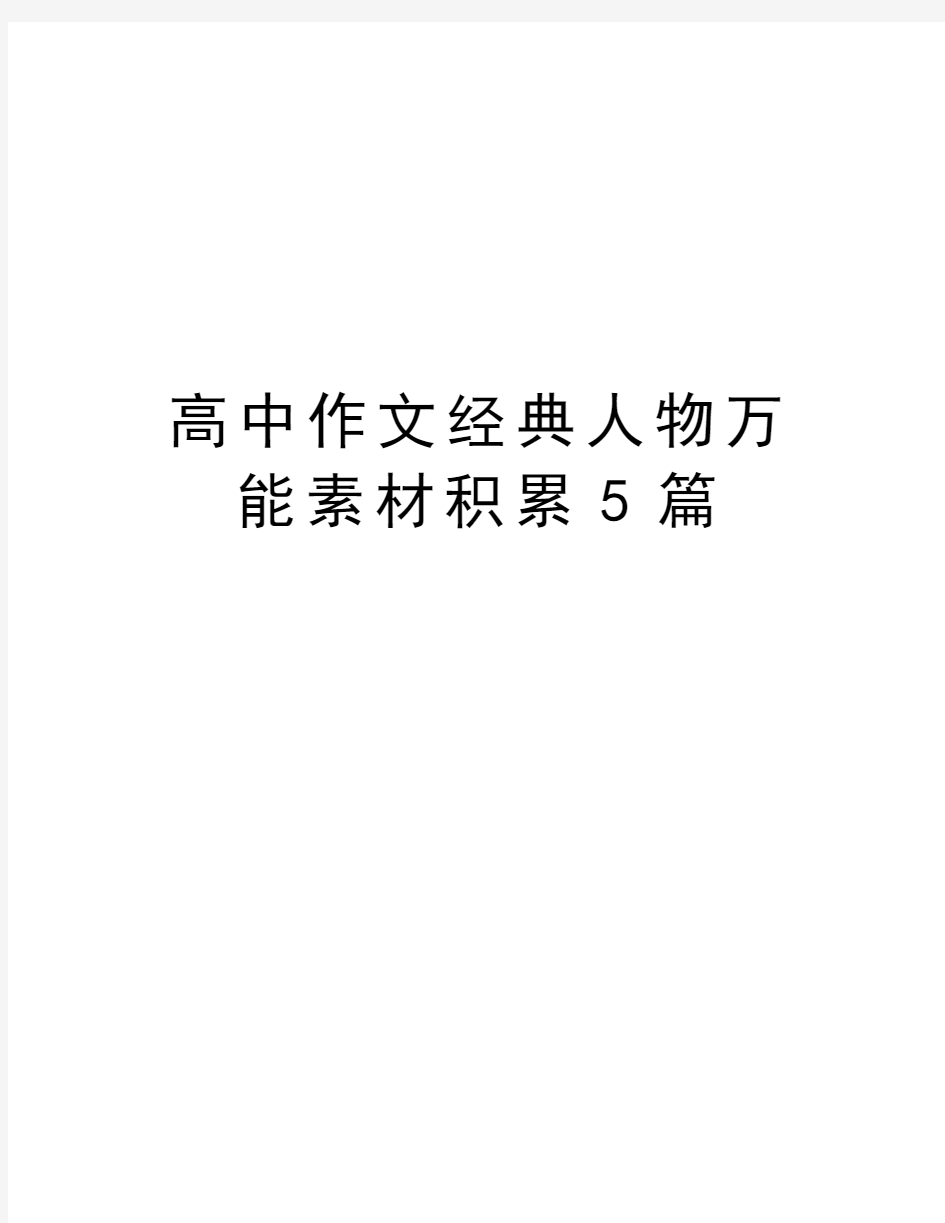 高中作文经典人物万能素材积累5篇讲解学习