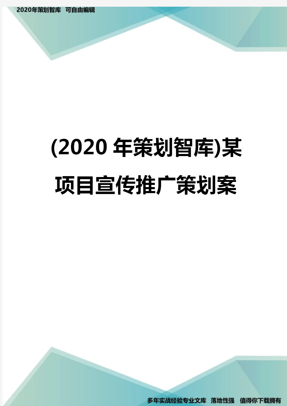 (2020年策划智库)某项目宣传推广策划案