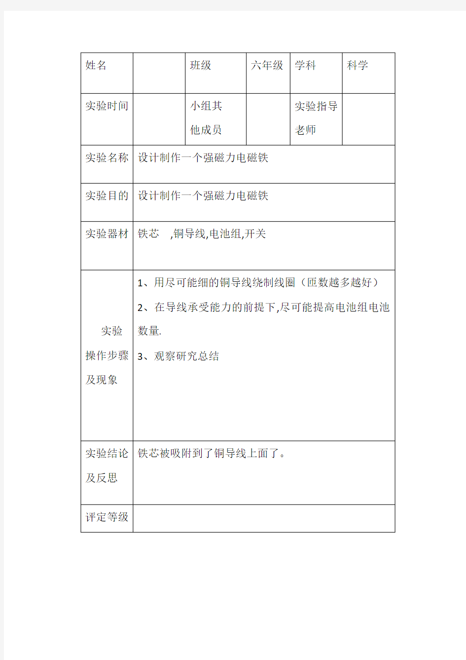 小学科学六年级上册设计制作一个强磁力电磁铁实验报告单【人教部编版】 3 - 副本 - 副本