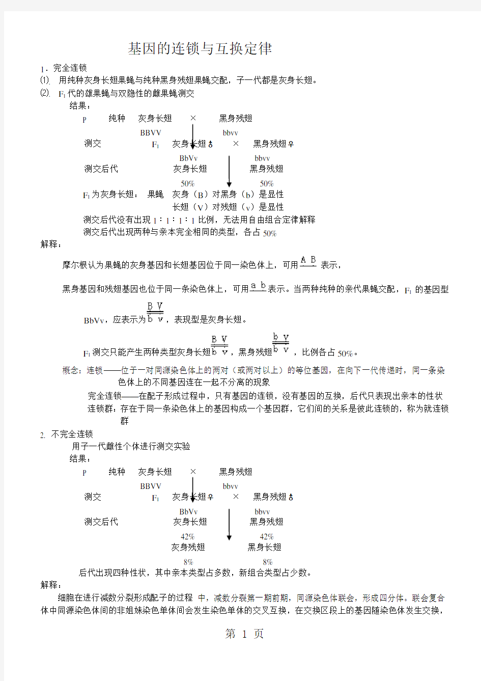 基因的连锁与互换定律10页