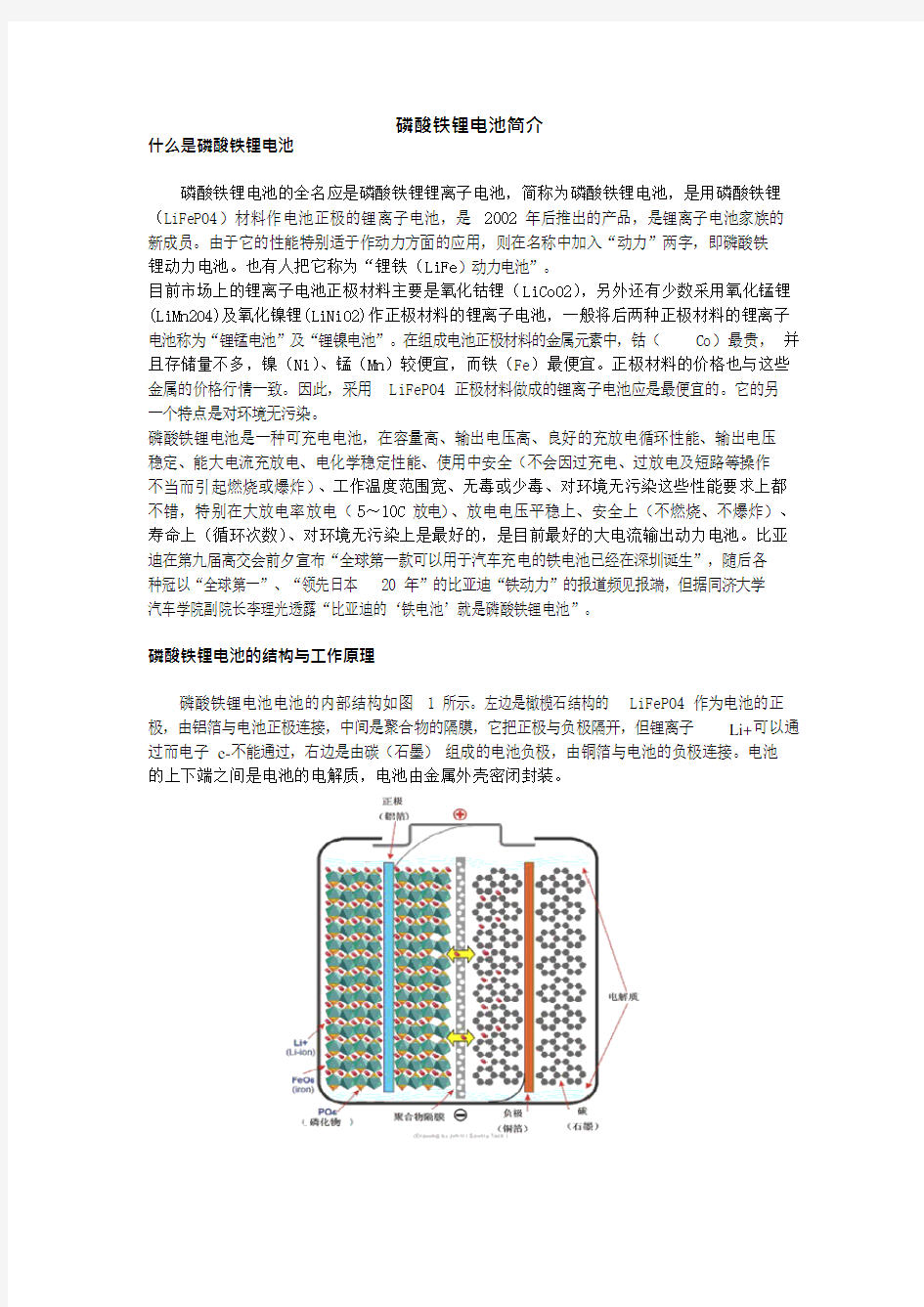 磷酸铁锂电池简介(可编辑修改word版)