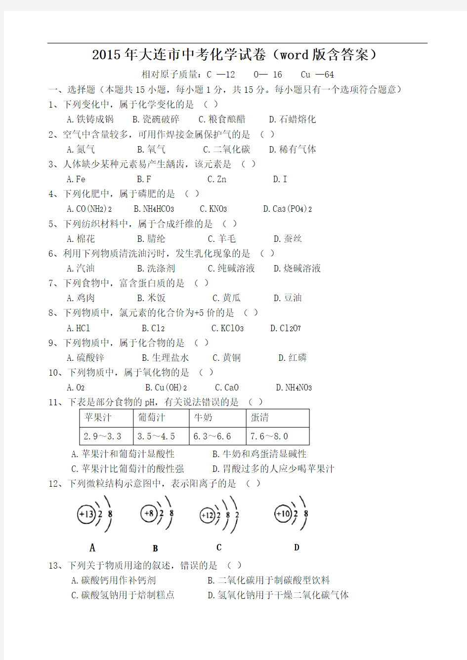 2015年大连市中考化学试卷(word版含答案)