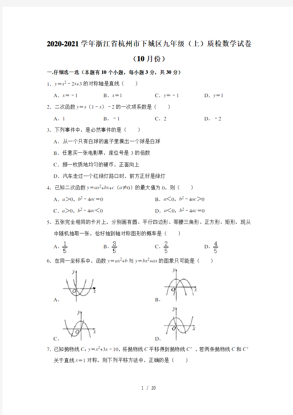 2020-2021学年浙江省杭州市下城区九年级(上)质检数学试卷(10月份) 解析版