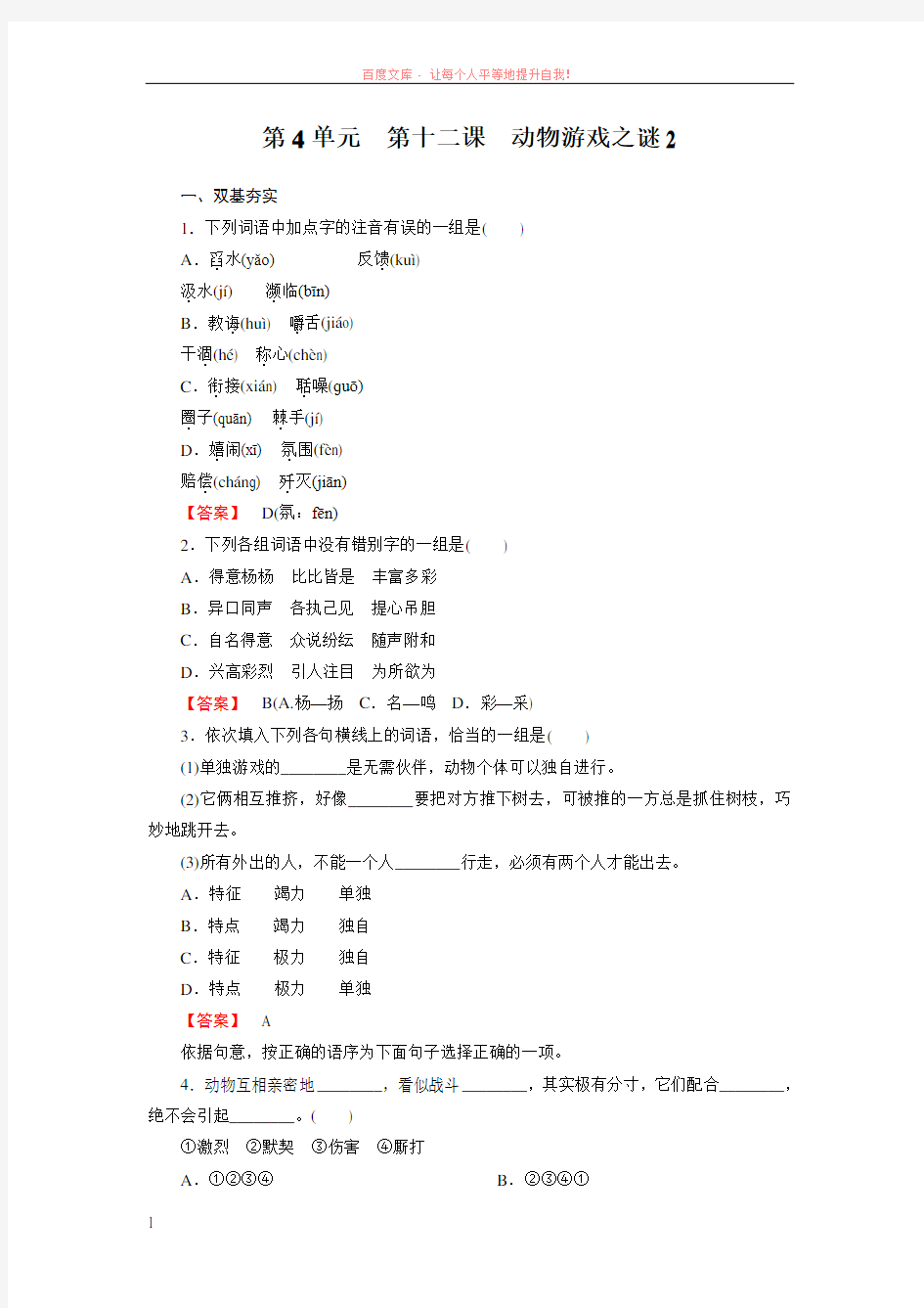 高一语文必修3全册同步练习动物游戏之谜