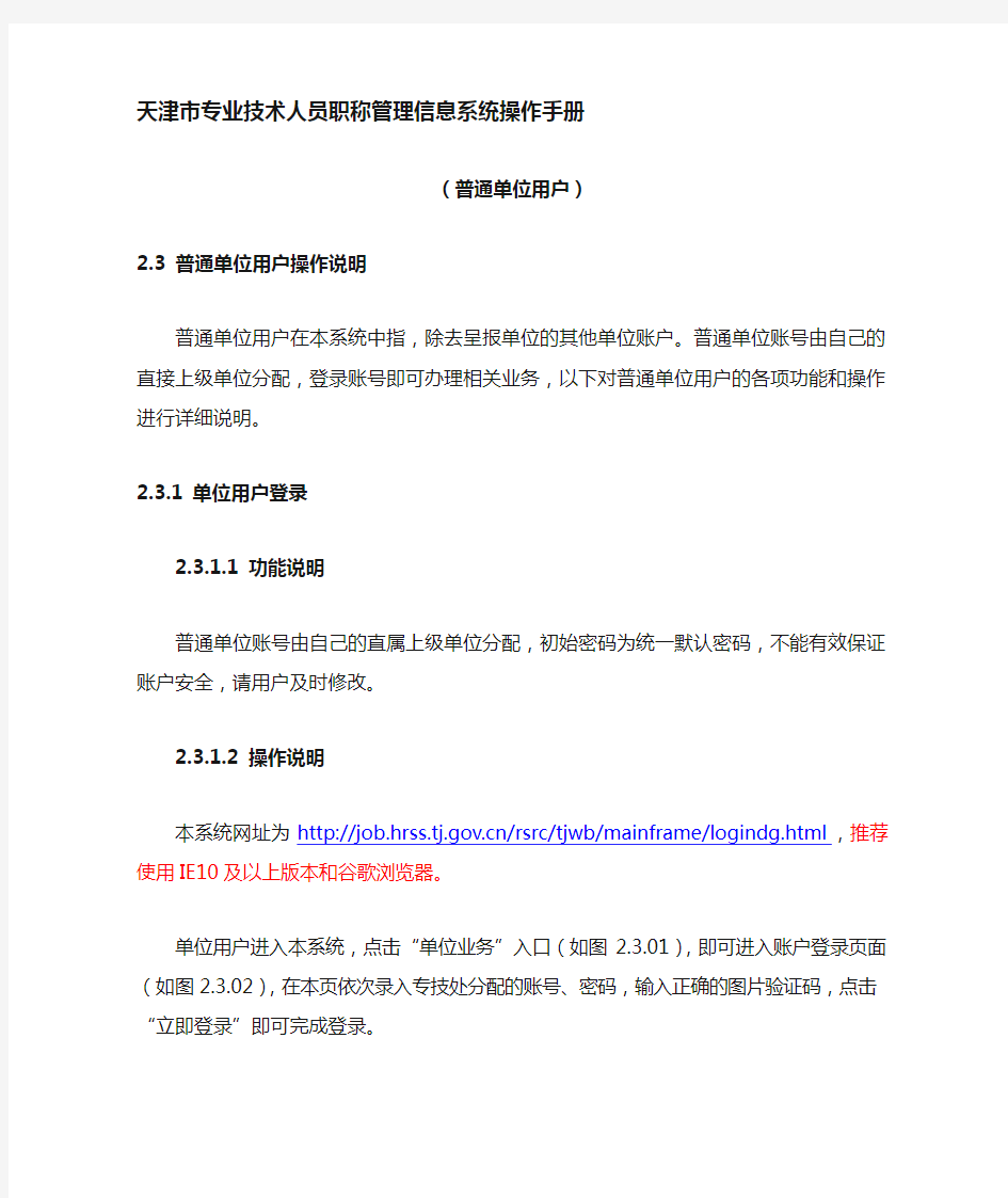 天津专业技术人员职称管理信息系统操作手册