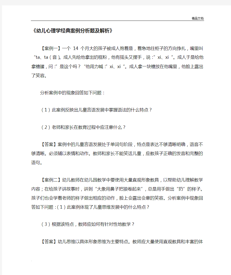 幼儿心理学经典案例分析题及解析