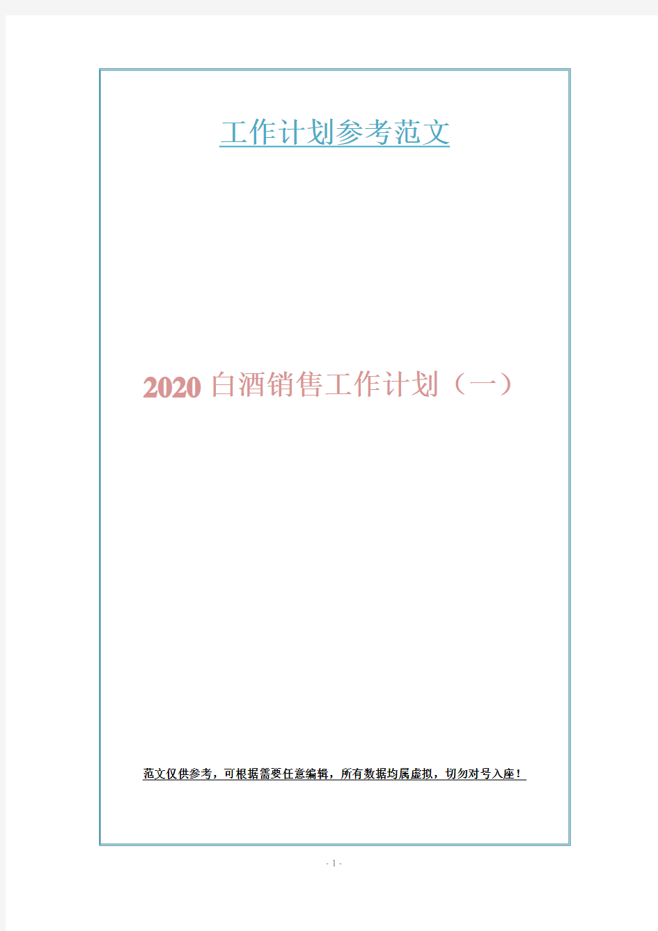 2020白酒销售工作计划(一)