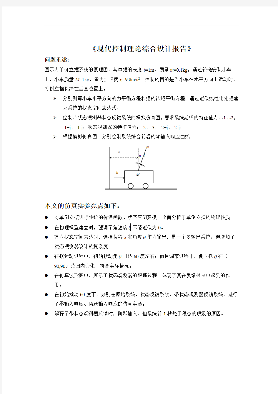 现代控制理论综合设计报告—你懂得讲解