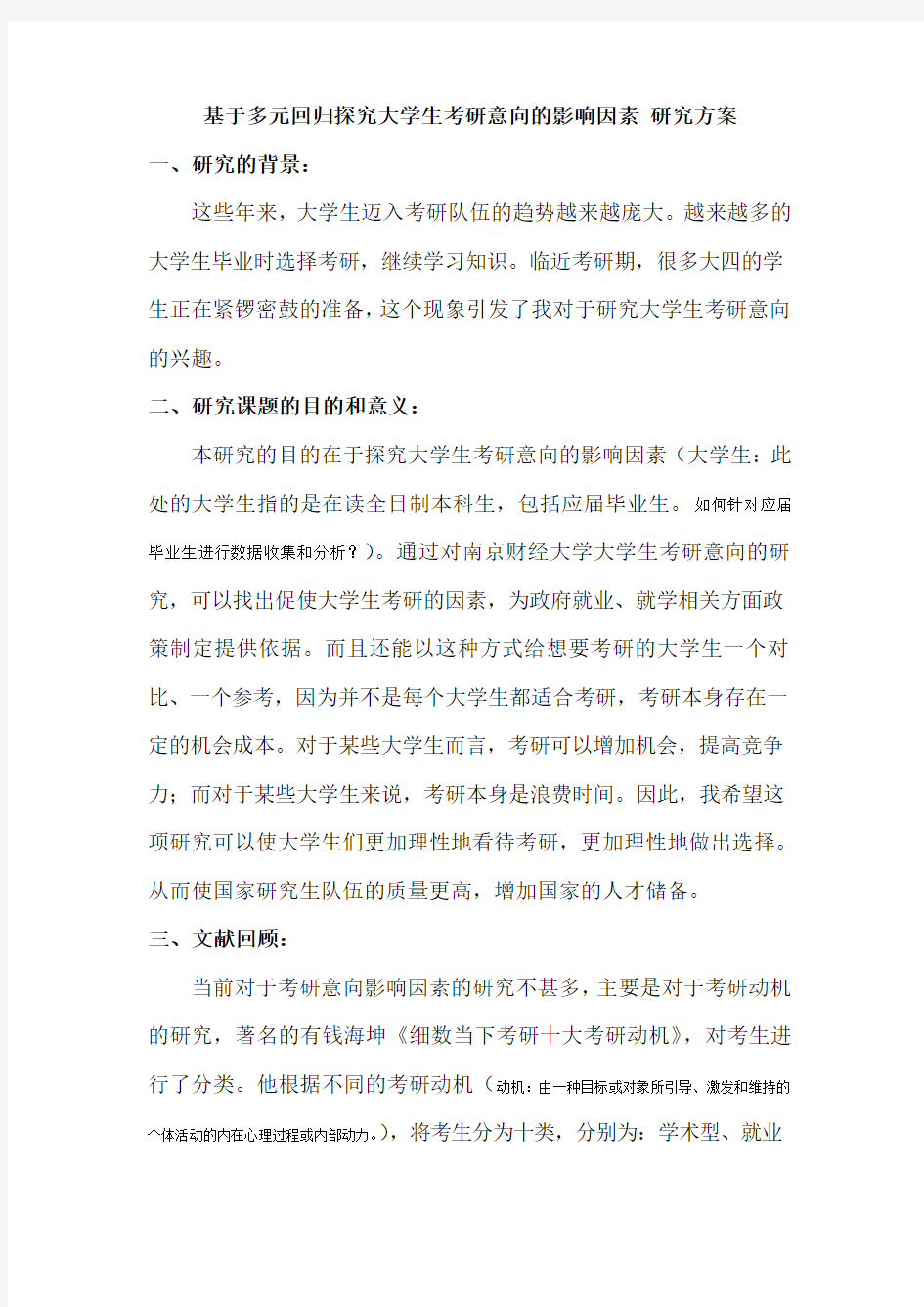 社会研究方法 研究计划书