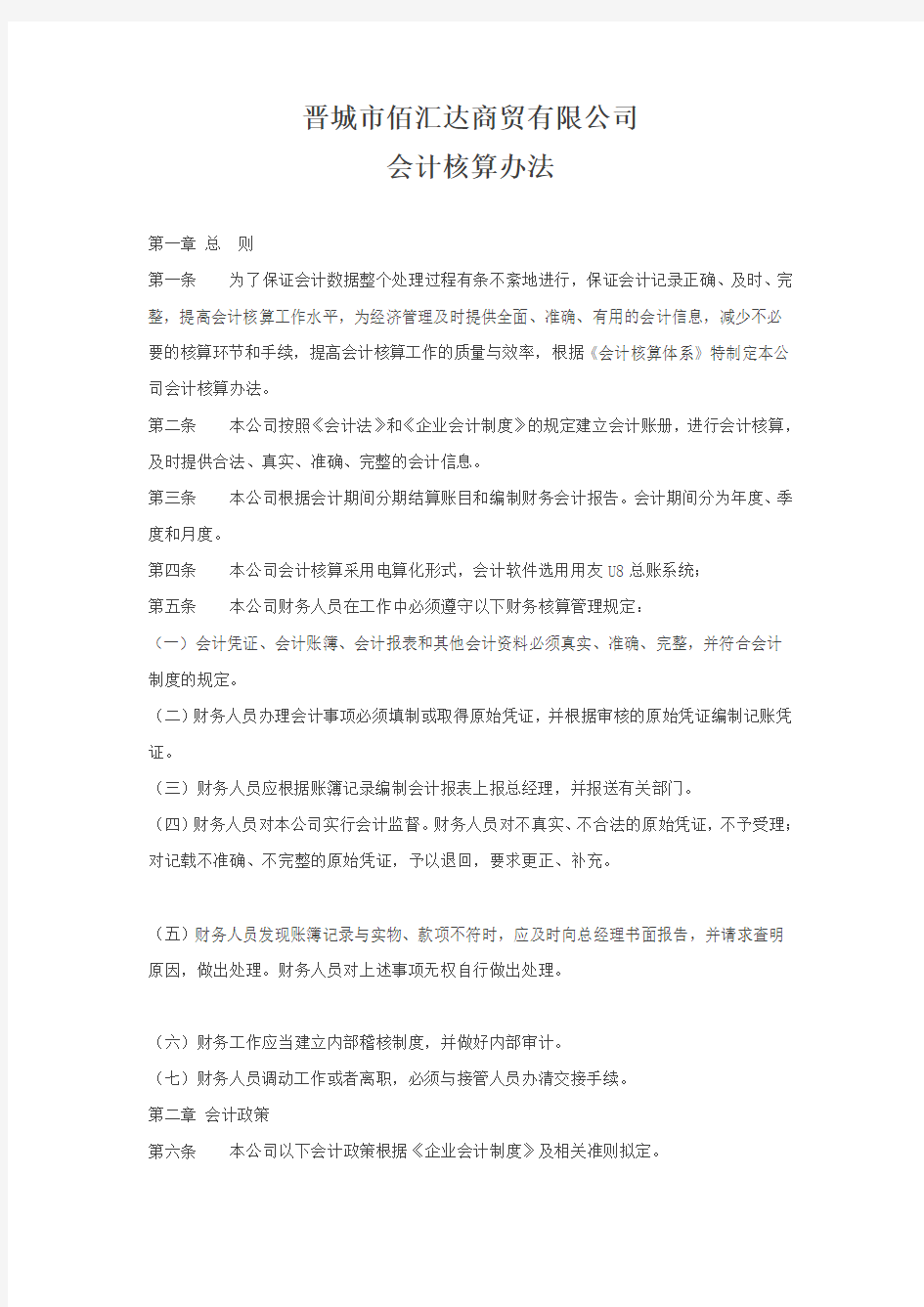 有限公司会计核算办1