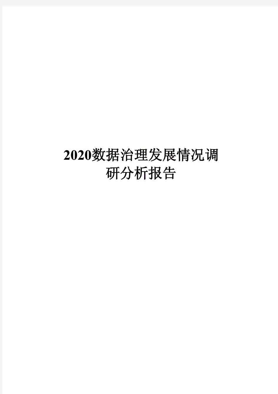 2020数据治理发展情况调研分析报告.