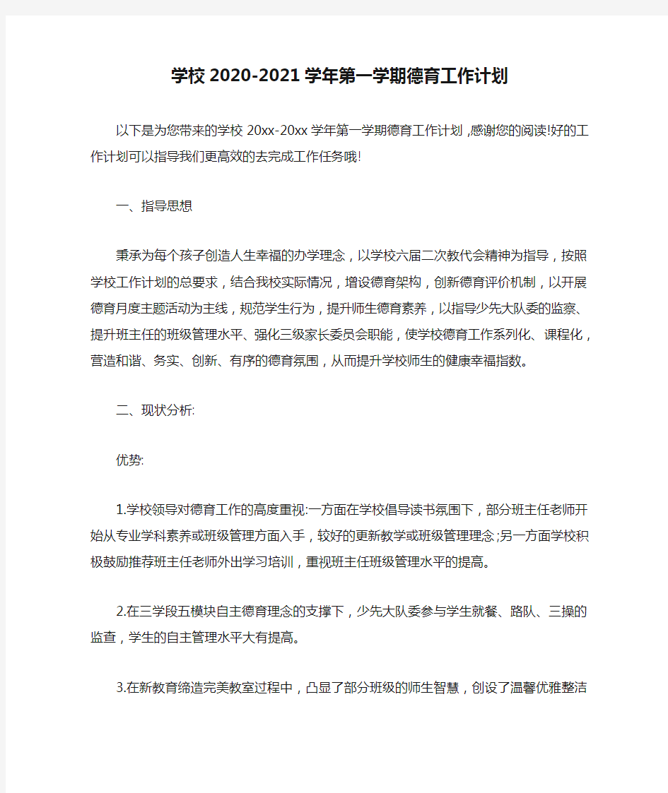 学校2020-2021学年第一学期德育工作计划