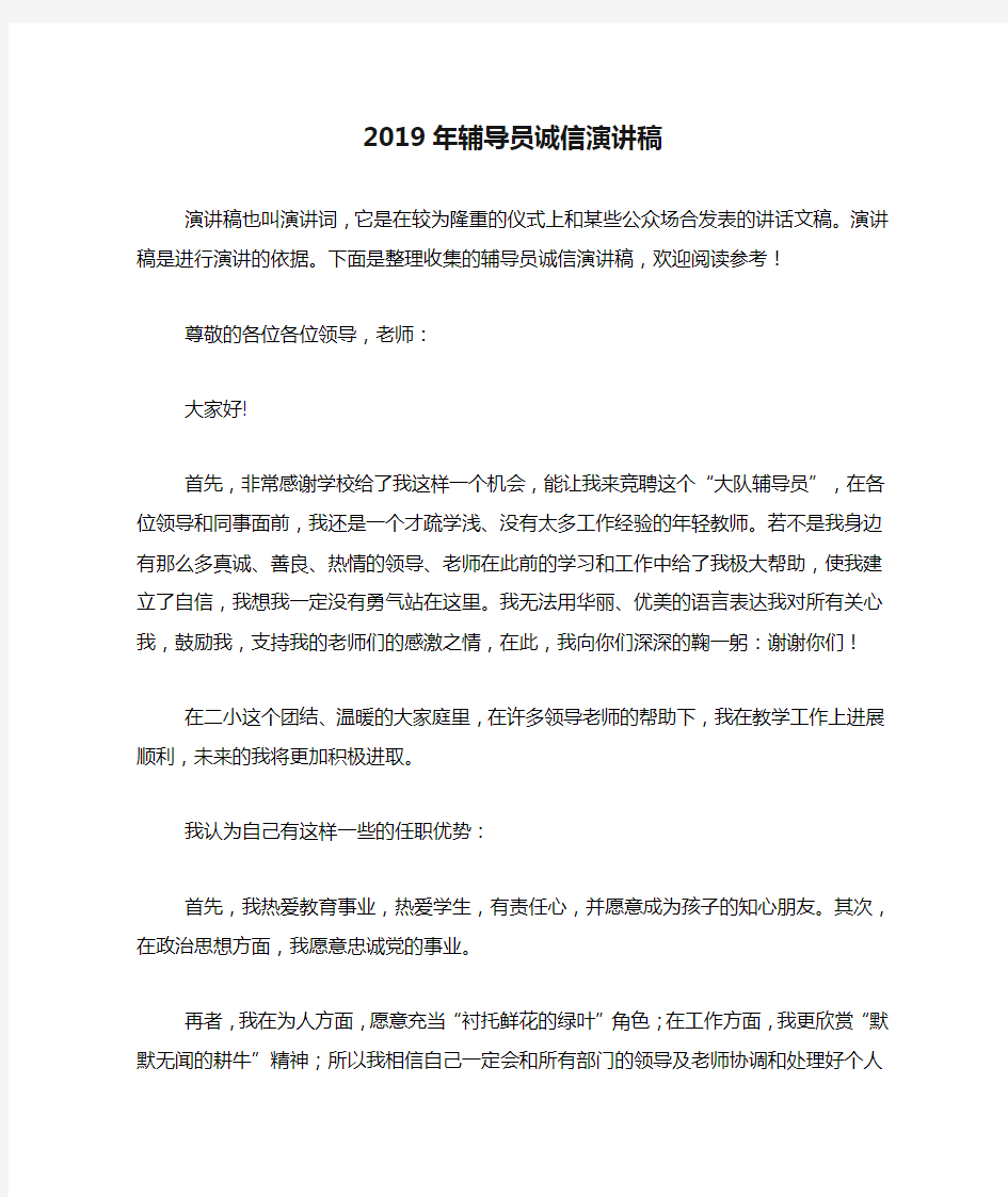 2019年辅导员诚信演讲稿