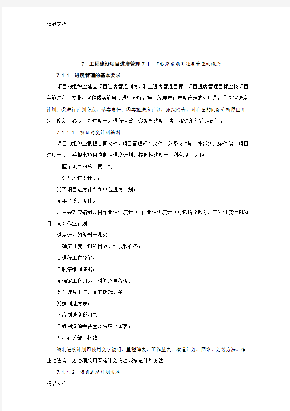 最新工程项目建设进度管理资料