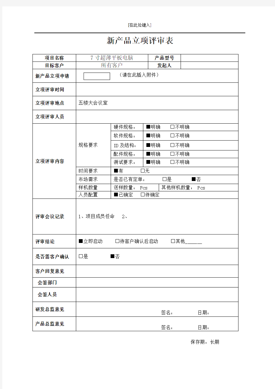 新产品立项评审表