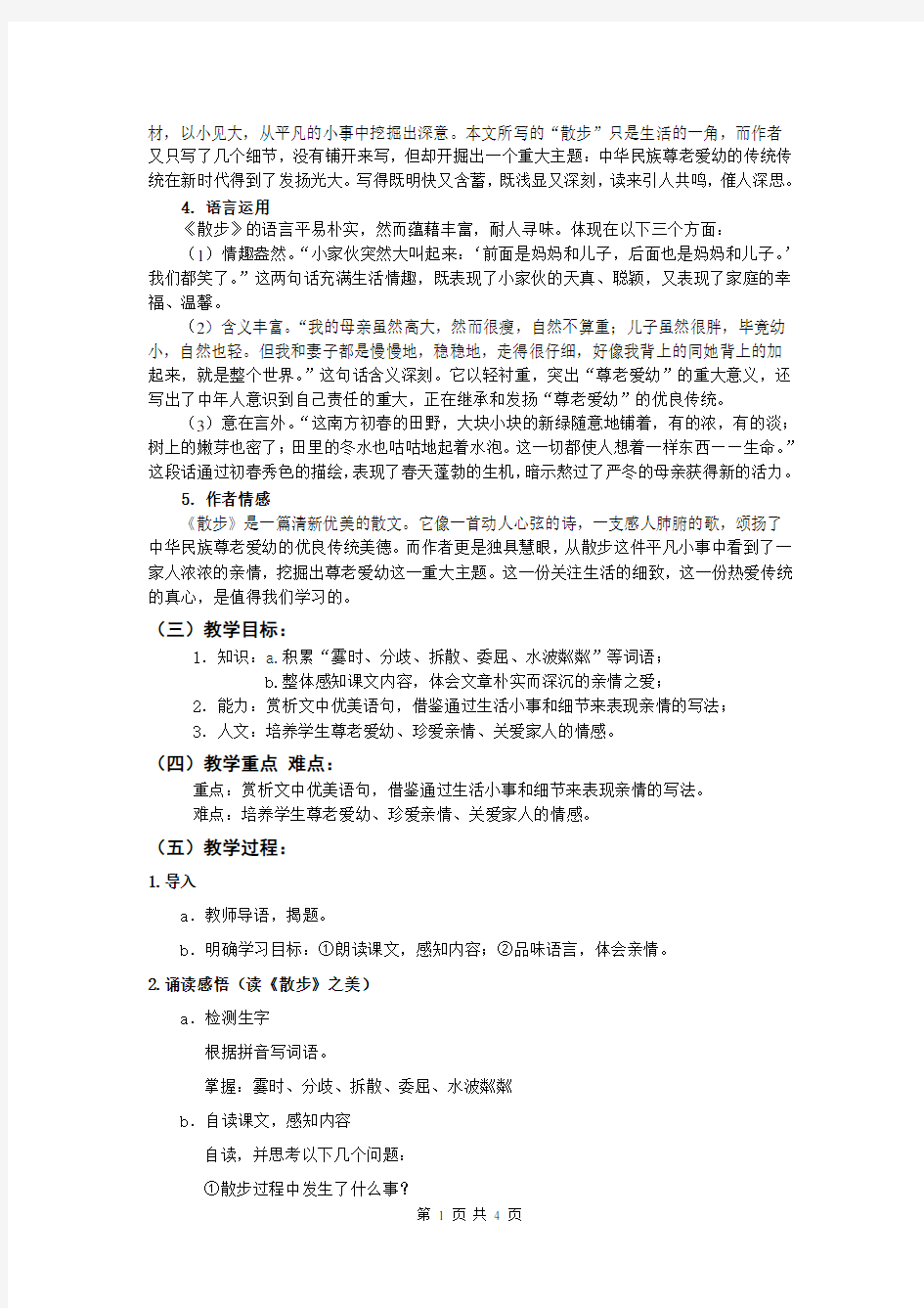 部编优质课一等奖初中语文七年级上册《散步》教学设计 (1)
