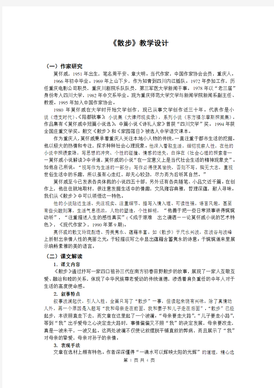 部编优质课一等奖初中语文七年级上册《散步》教学设计 (1)