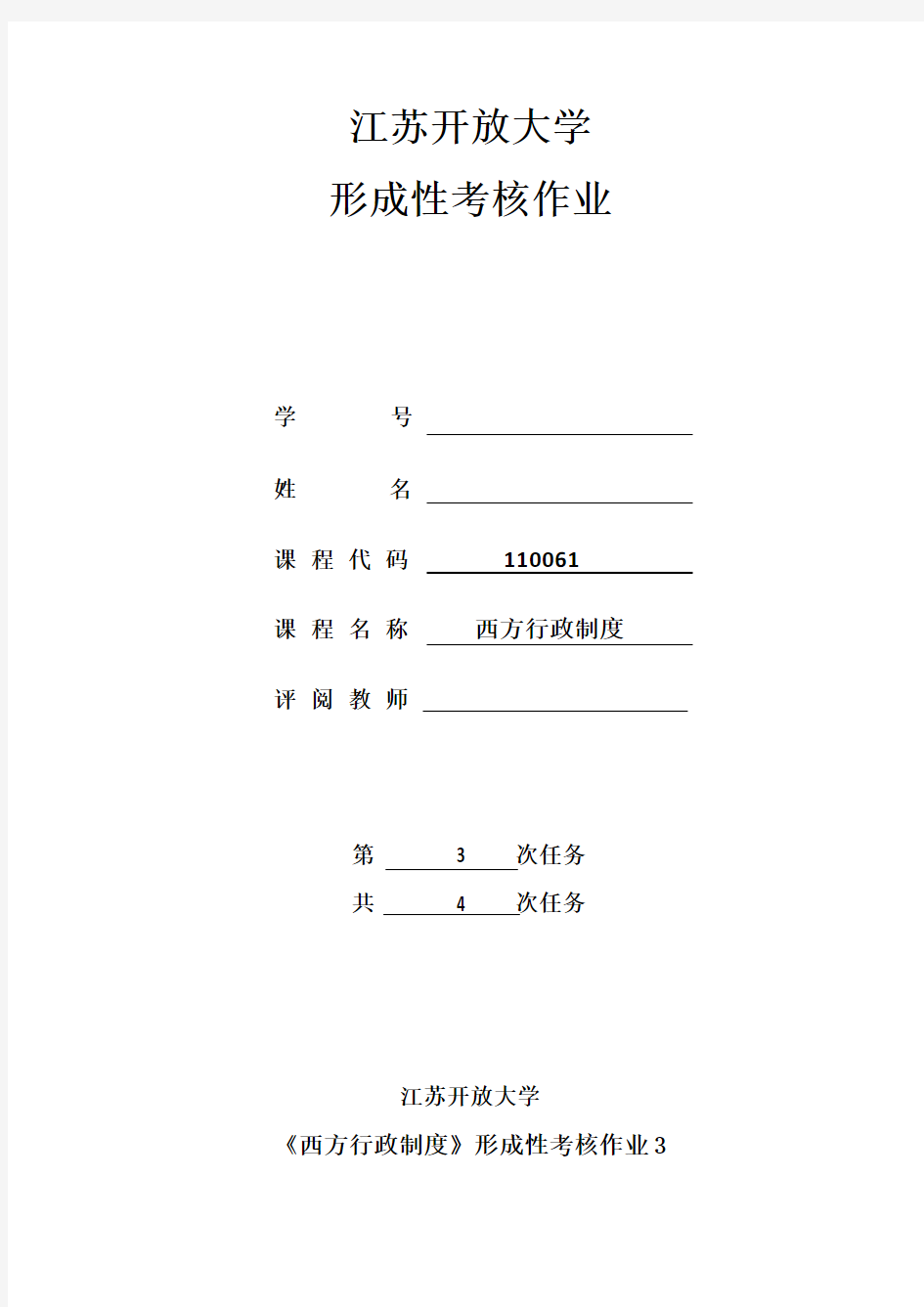 2018江苏开放大学西方行政制度实践作业