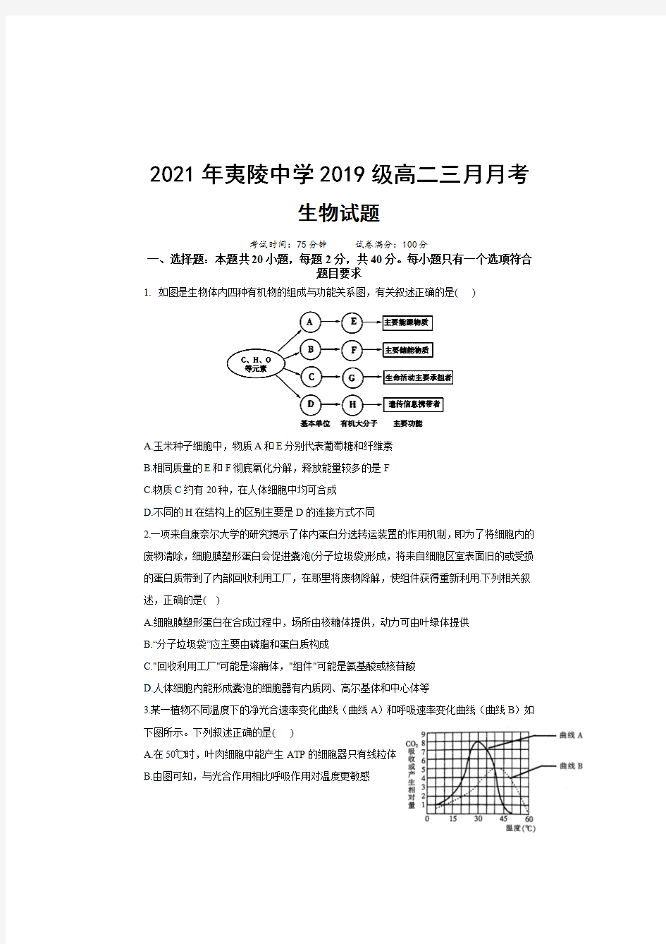 湖北省宜昌市夷陵中学2020-2021学年高二下学期3月份阶段性检测生物试题 含答案