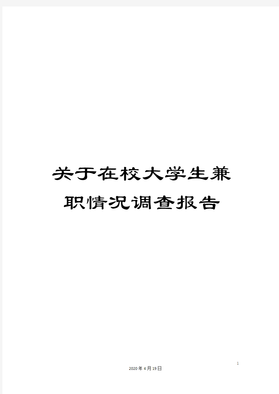 关于在校大学生兼职情况调查报告