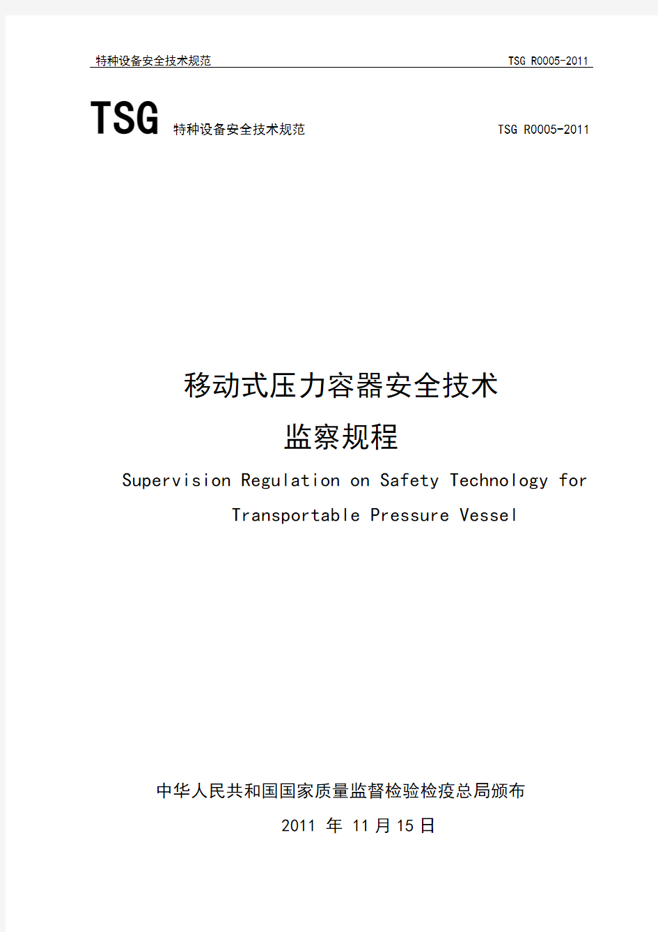 TSG-R0005-2011-移动式压力容器安全技术监察规程