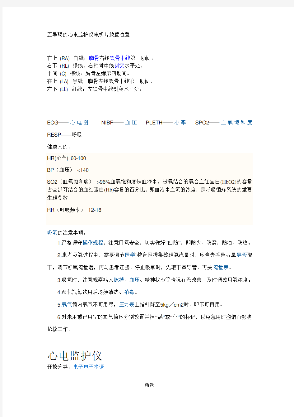 五导联的心电监护仪电极片放置位置